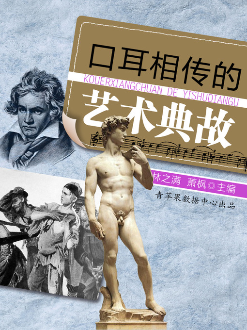 Title details for 口耳相传的艺术典故 by 林之满 - Available